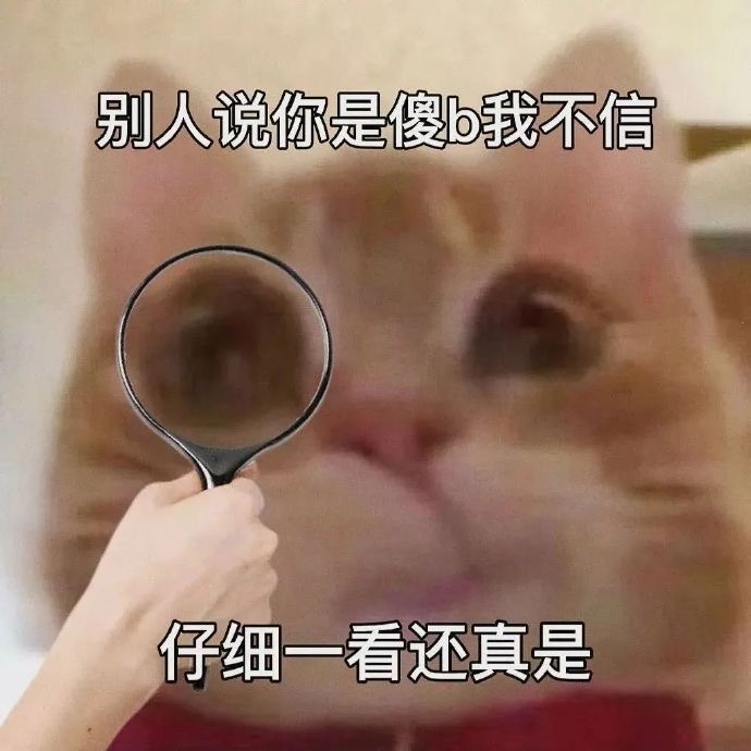 我说在袁冰妍GC发贴怎么那么多糊三丫鬟在巡逻呢？谢谢你们赶上来替主子承认当3️⃣