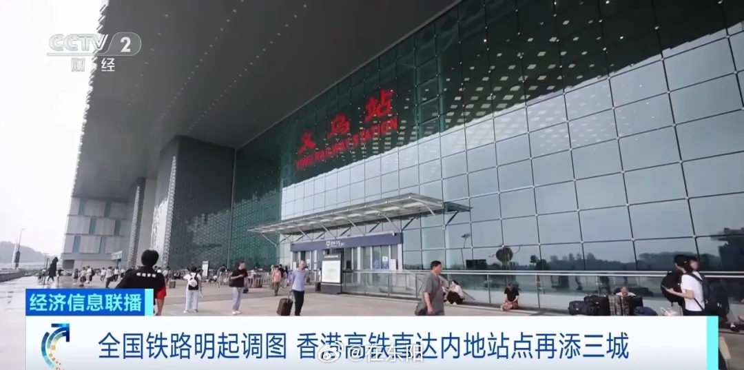 金华由港铁营运的高速铁路（香港段）将新增广州北、义乌、福清西3个站点，香港西九龙