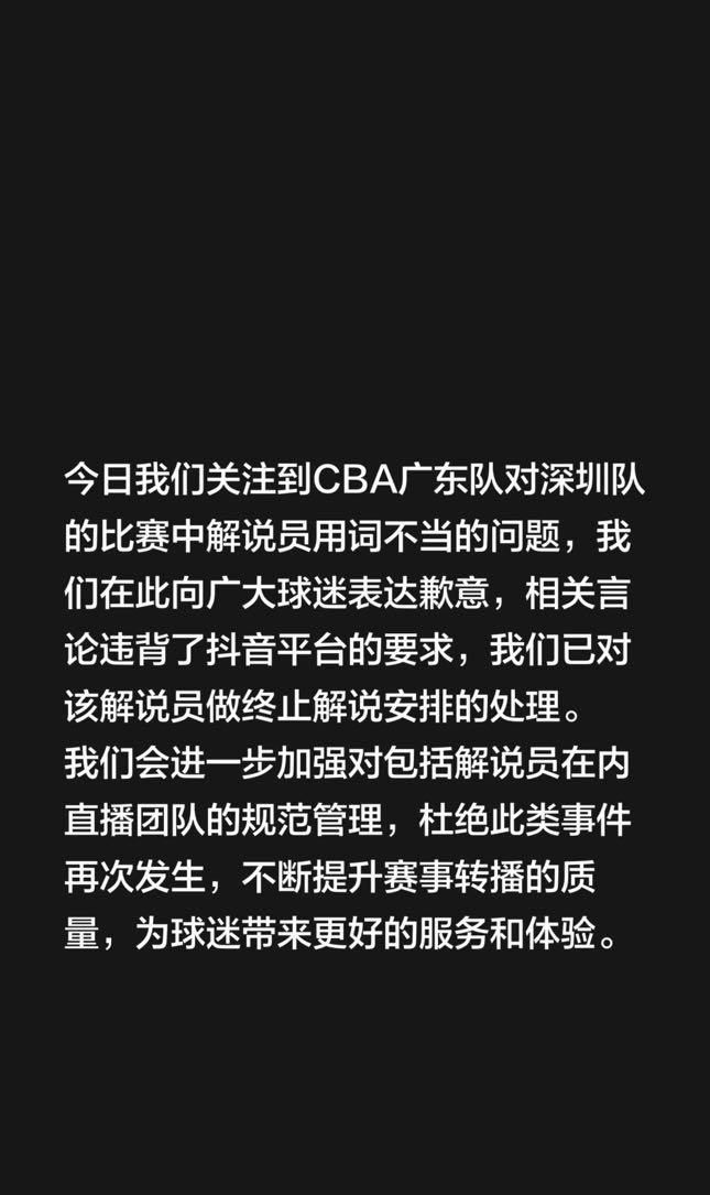 抖音体育官方向广东宏远正式道歉，别停职了官方解说员的吧工作！

原来解说员在解说