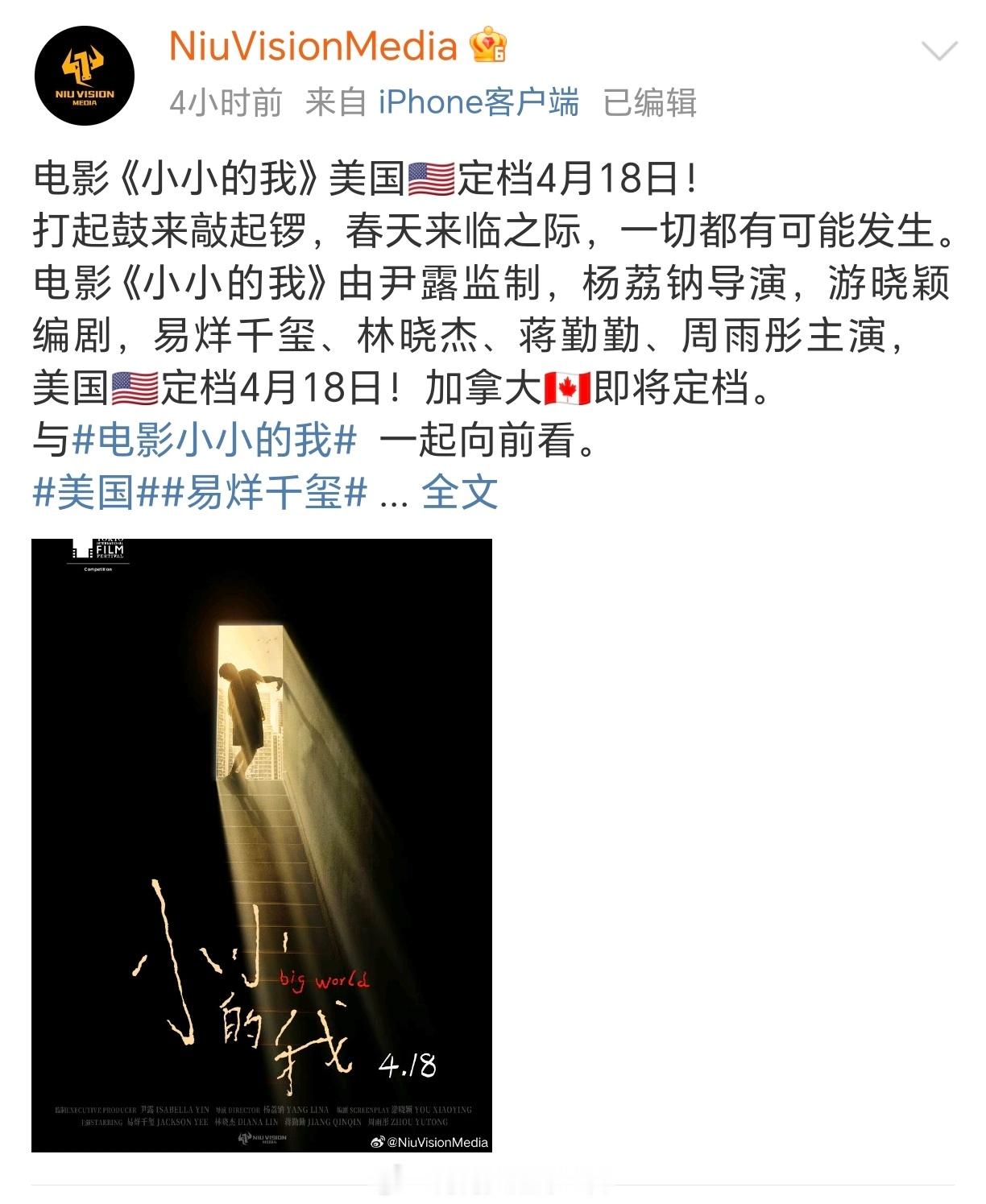 华语电影海外发行公司方公布，易烊千玺《小小的我》美国定档4月18日！支持好电影走
