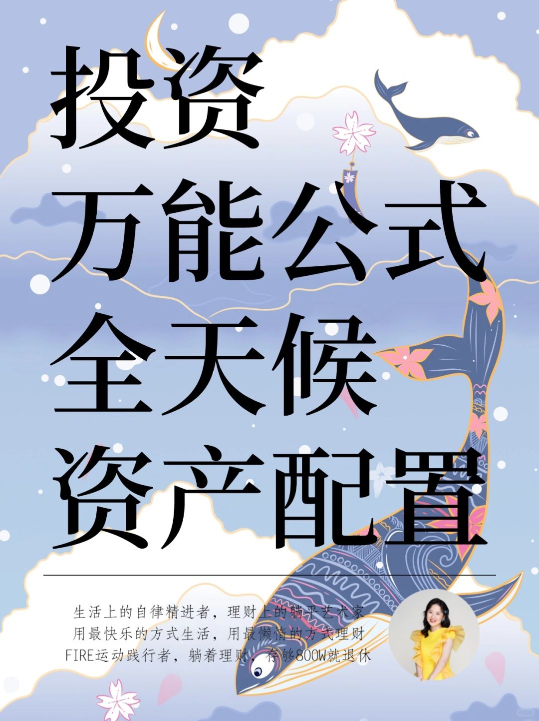 投资万能公式🔥全天候资产配置策略