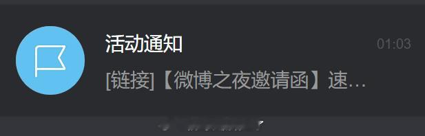 不去，一个小小的微博之夜也配给我发邀请函？ 