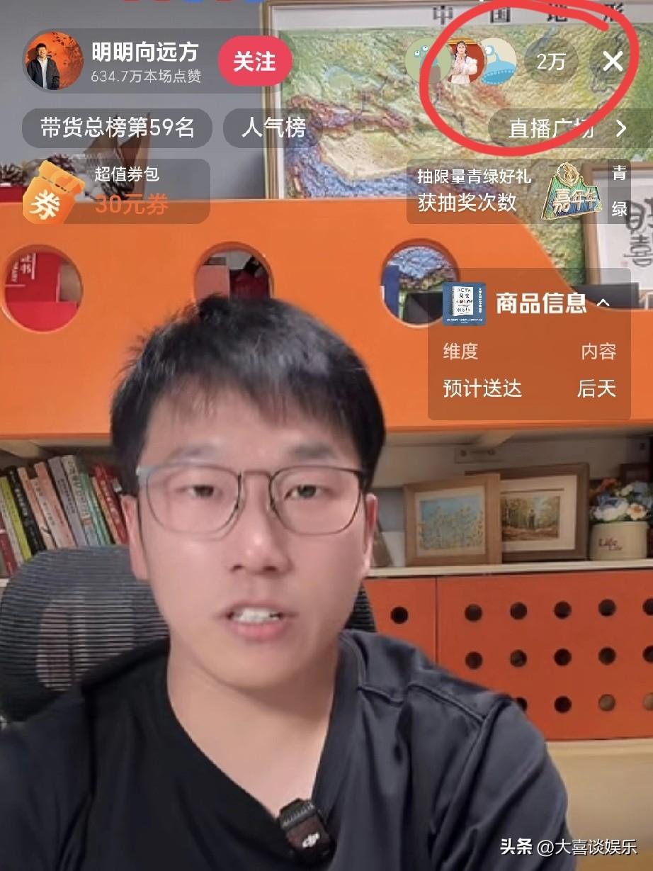 离开东方甄选的明明，反而更火了。

昨晚刷到他直播间在线人数两万多，
带货的商品