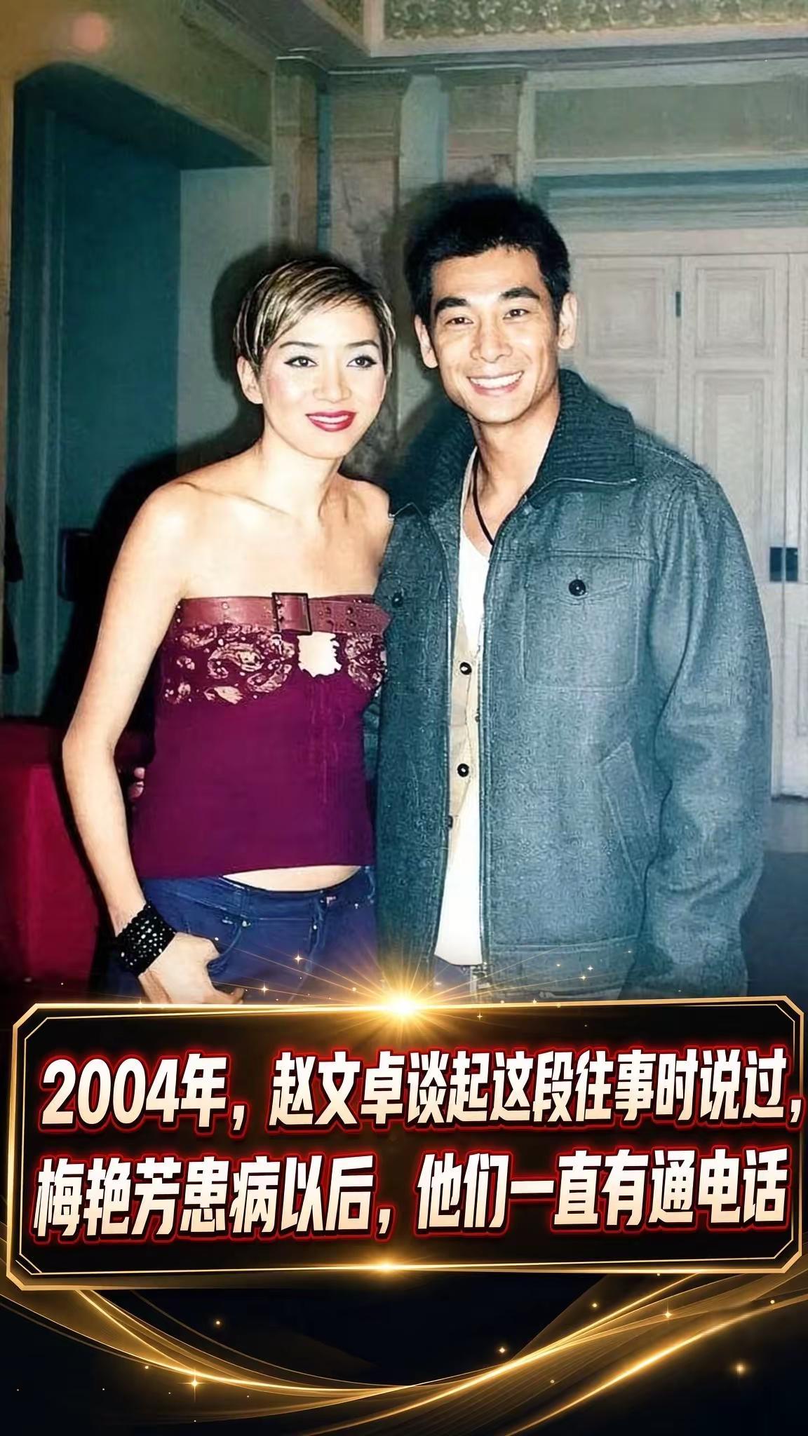 jiji多年前，赵文卓在采访里聊起梅艳芳，谈及对方病重期间，两人一直保持电话联系