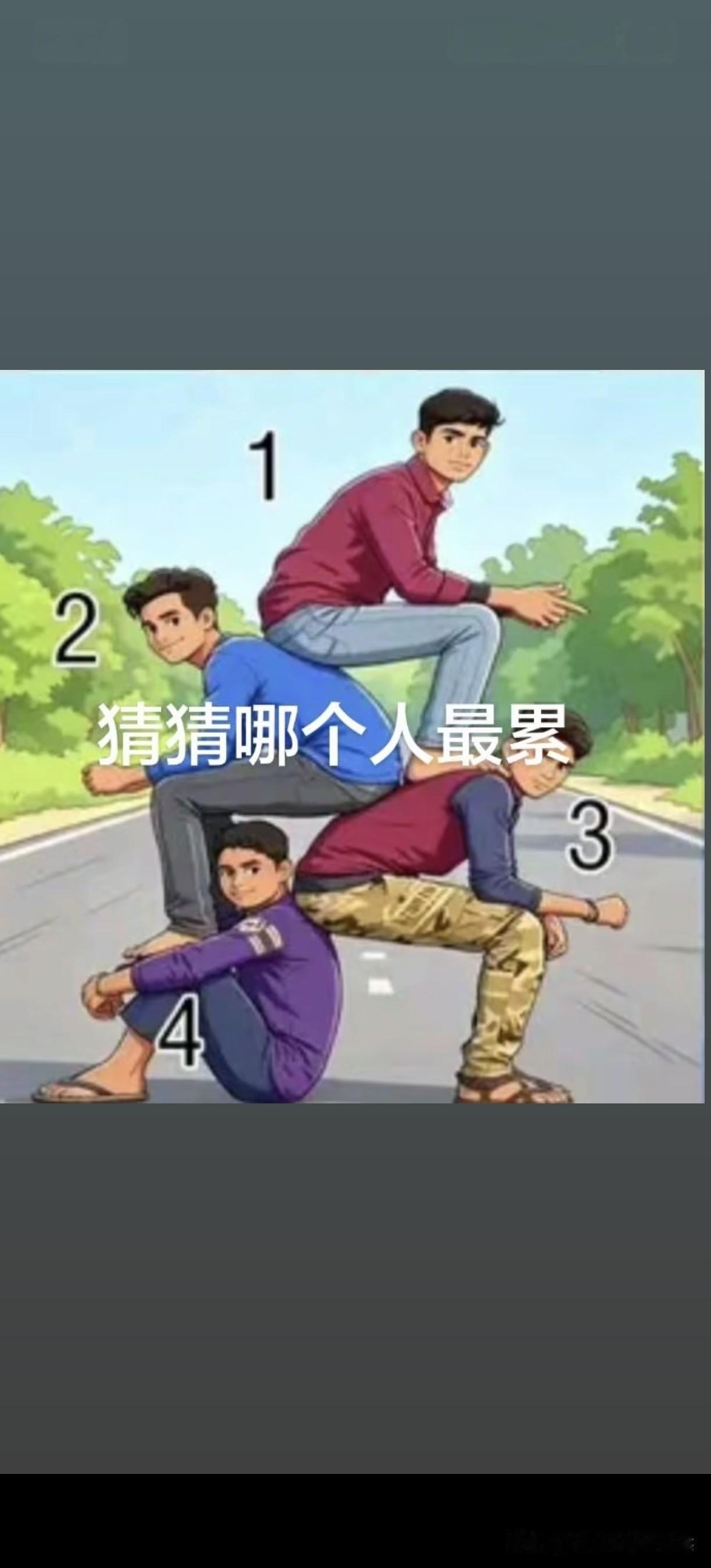 猜猜！他们哪个人最累？