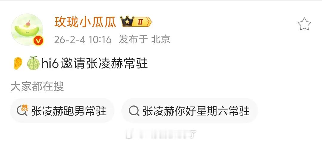 hi6也在邀请张凌赫常驻吗？好抢手啊！张凌赫跑男常驻
