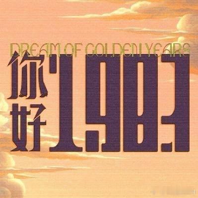 《你好1983》首播反馈帖你好1983