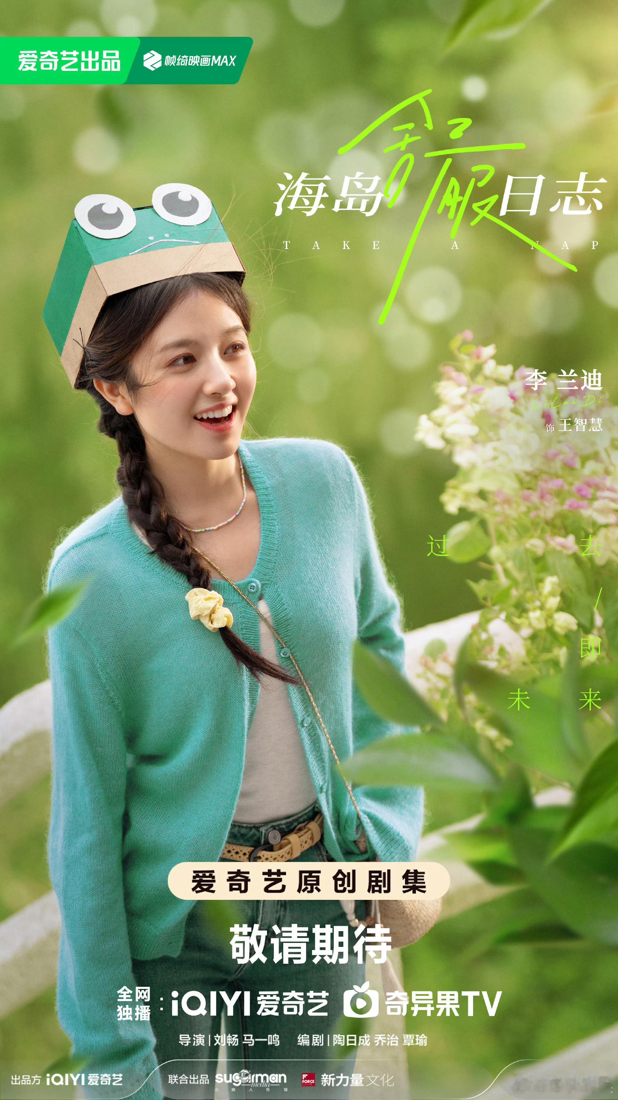 海岛舒服日志首发海报刘昊然李兰迪海岛舒服日志海报刘昊然李兰迪海岛舒服日志海报，好