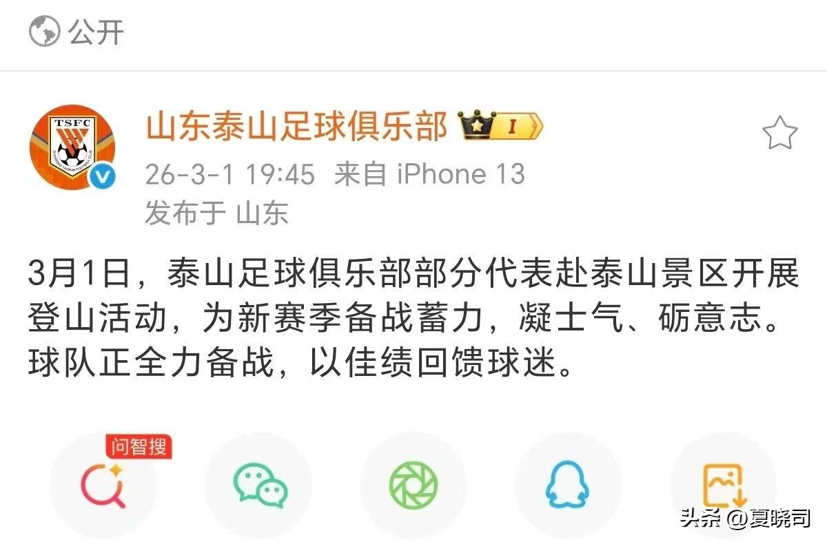 泰山俱乐部官宣部分代表去了泰山景区登了泰山，新赛季山东泰山队 就要开始了，准备中