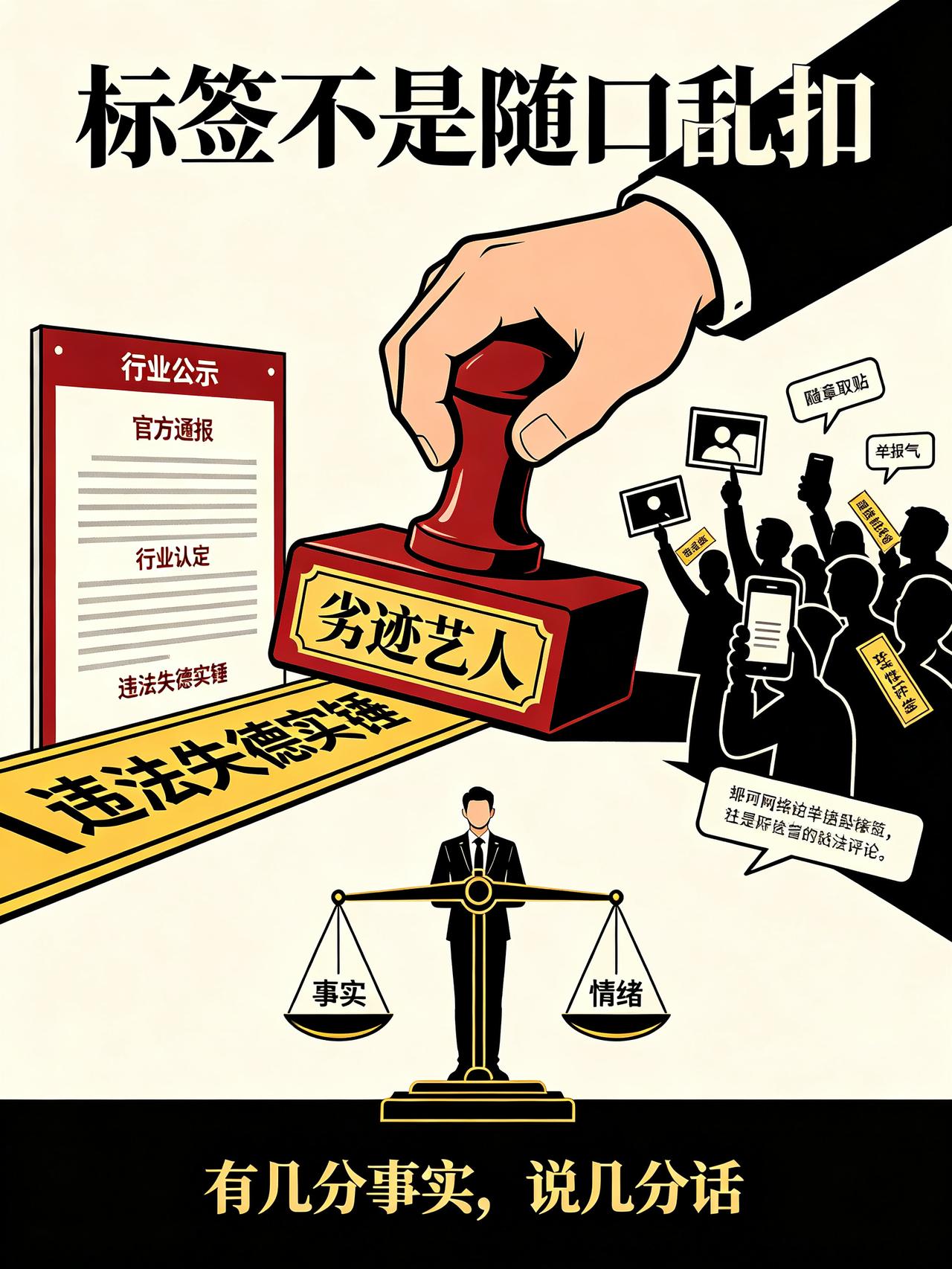 别再乱贴“劣迹艺人”标签了！标准很严，不是随口乱扣
 
很多人上网随手就给艺人、