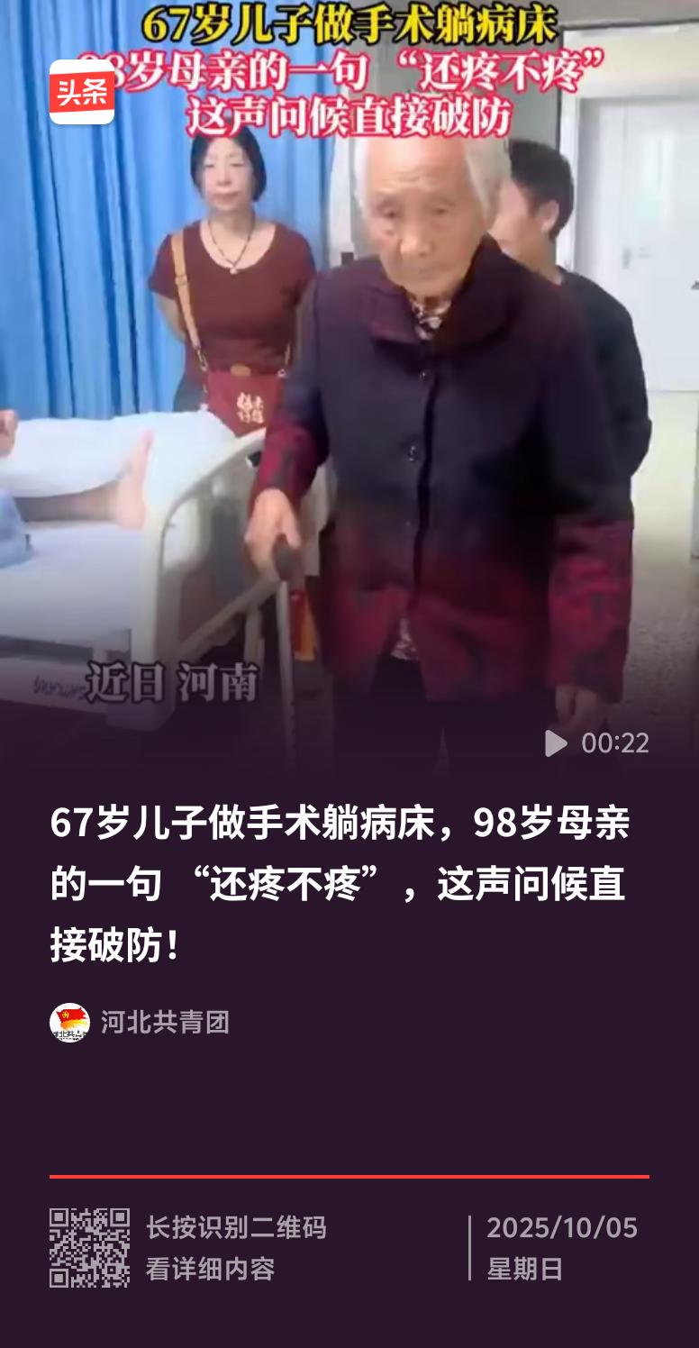 看到98岁母亲问67岁儿子做手术疼不疼，瞬间被这份亲情戳中。不管孩子多大，在父母