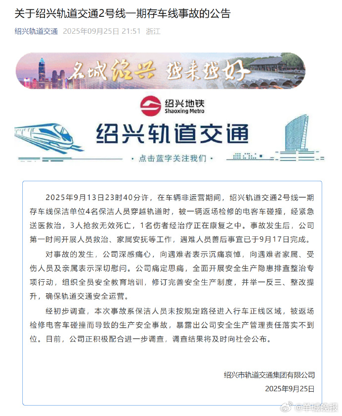 #官方通报地铁深夜撞人事件#【关于绍兴轨道交通2号线一期存车线事故的公告】202