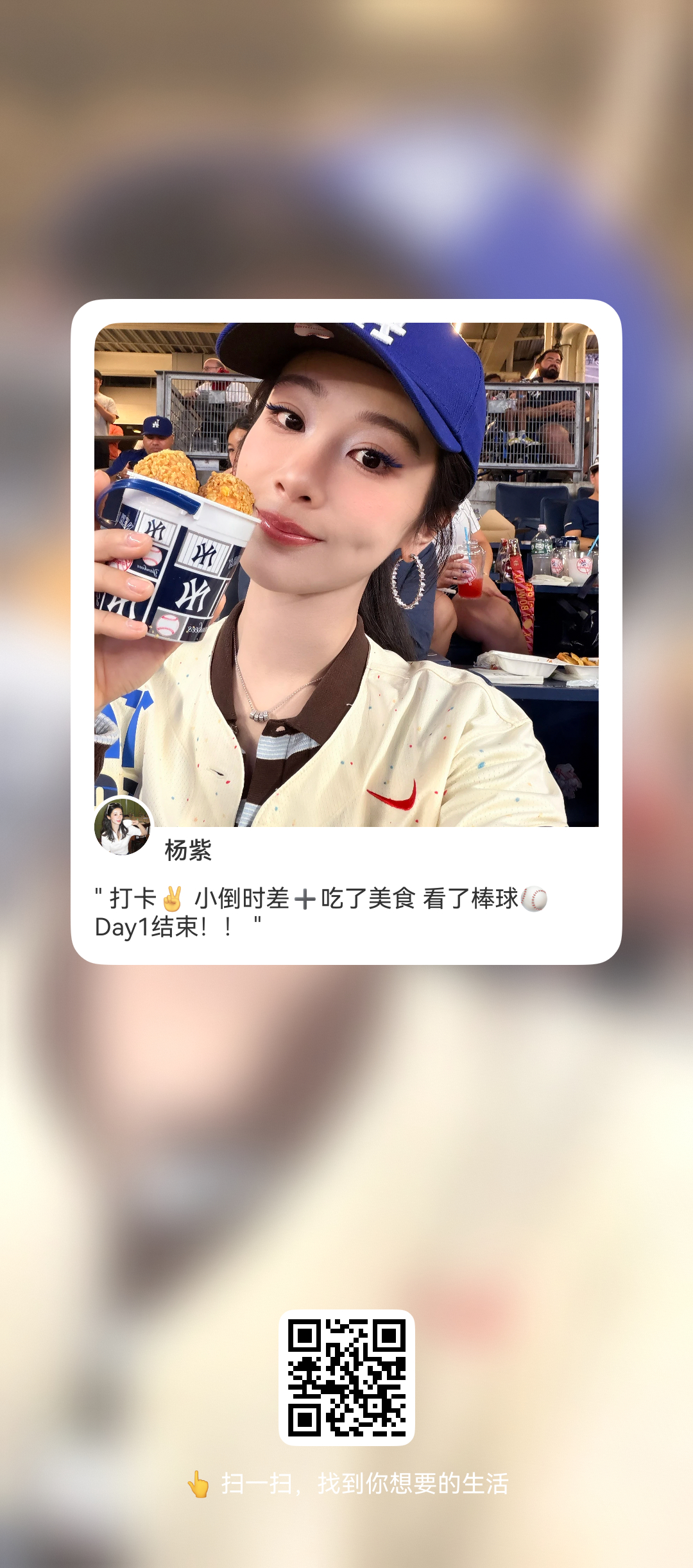 杨紫杨紫mlb棒球文化推广大使 杨紫宝宝在美国看棒球，又发来朋友圈啦！我好喜欢这