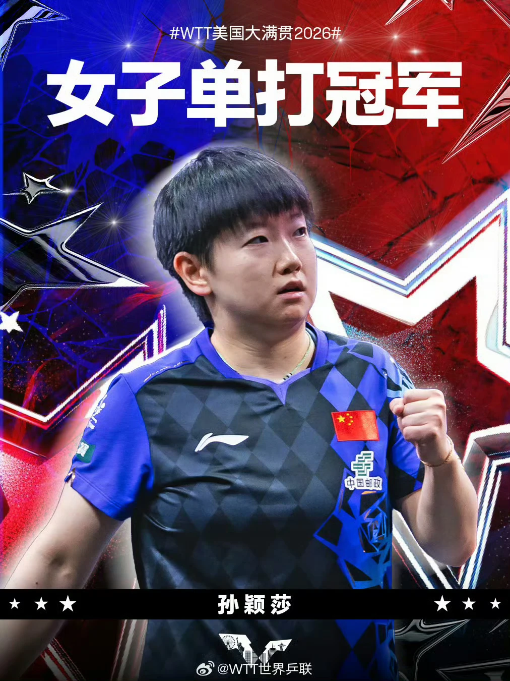 恭喜孙颖莎👏🏻👏🏻👏🏻