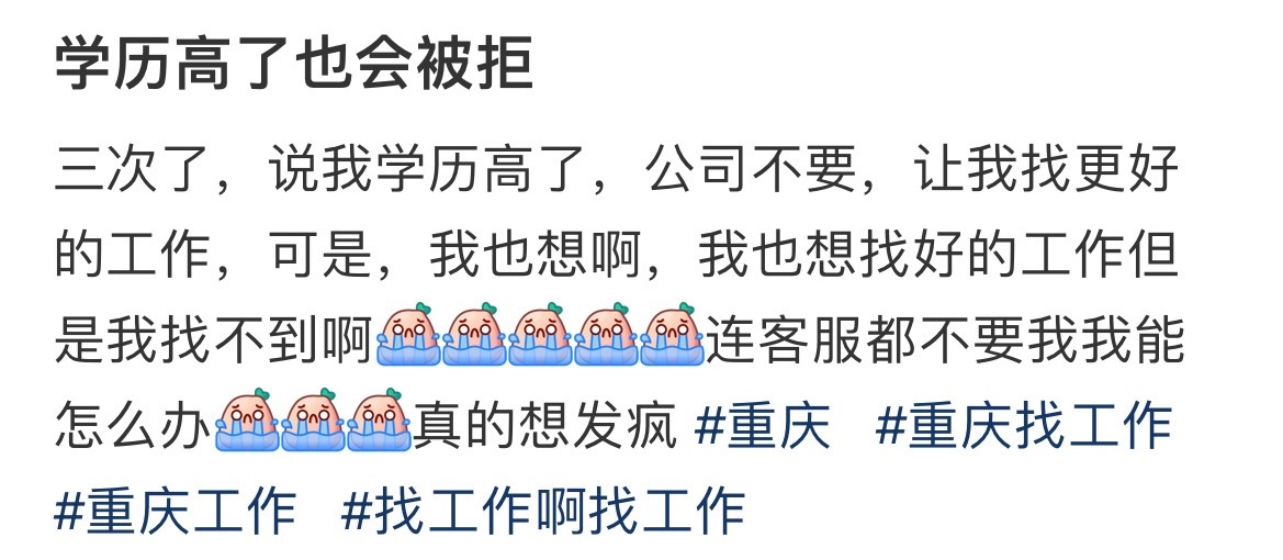 “学历高了也会被拒” ​​​