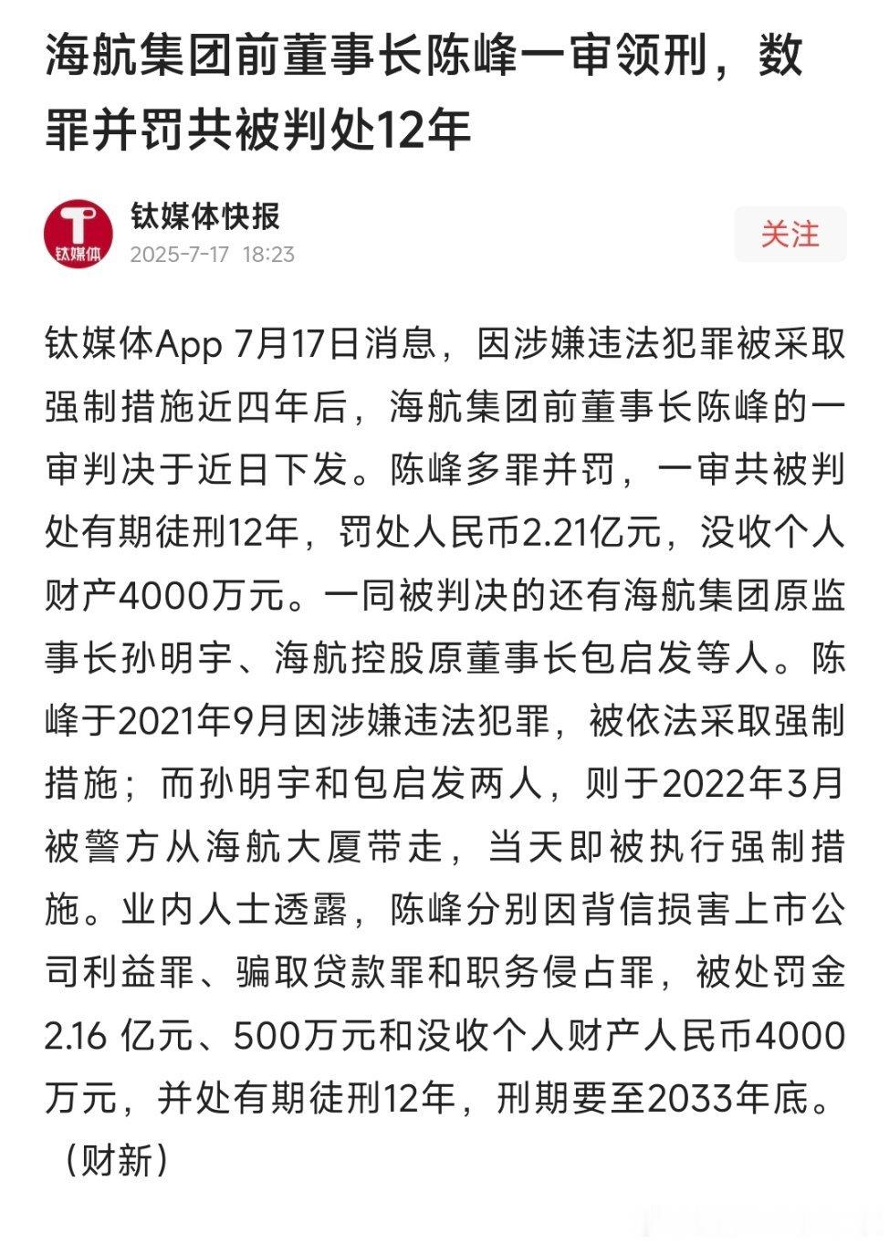 海航集团前董事长陈峰一审领刑，数罪并罚共被判处12年！ ​​​