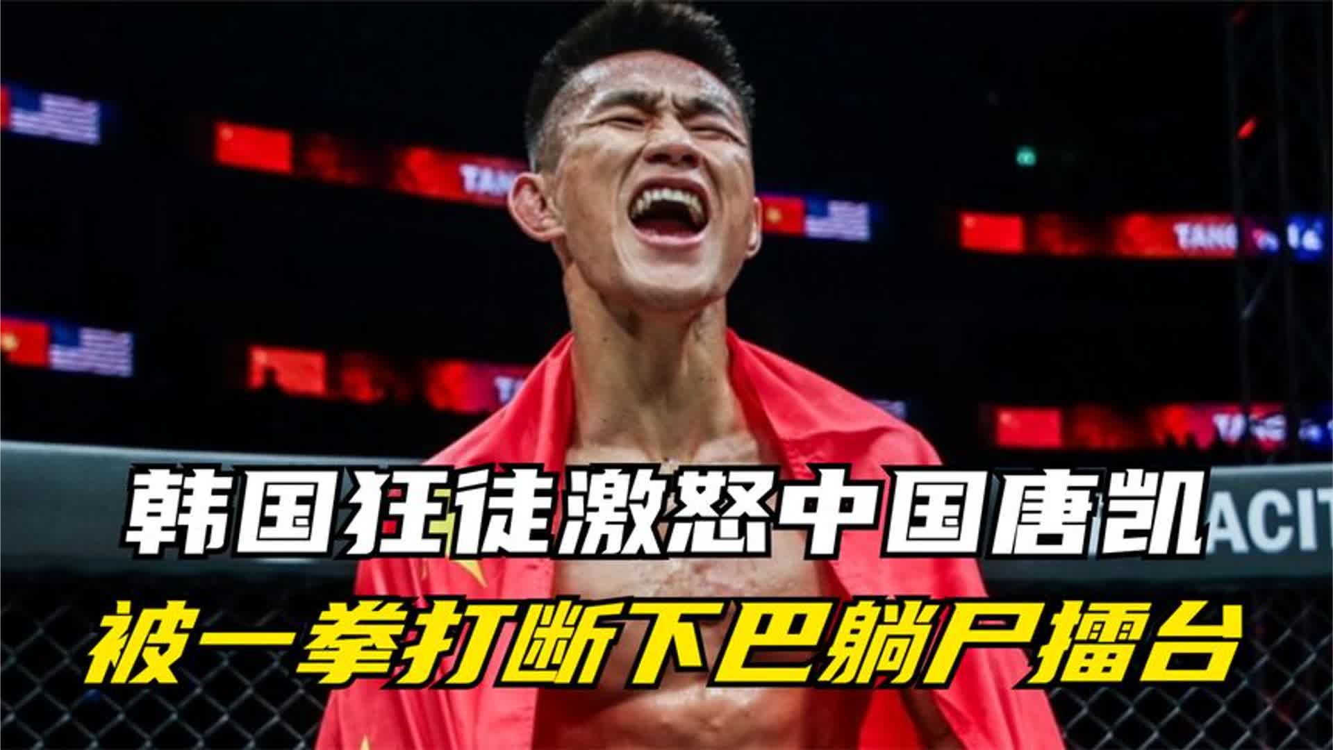 韩国选手狂妄自大，扬言要折磨唐凯15分钟，结果被一拳打碎下巴KO