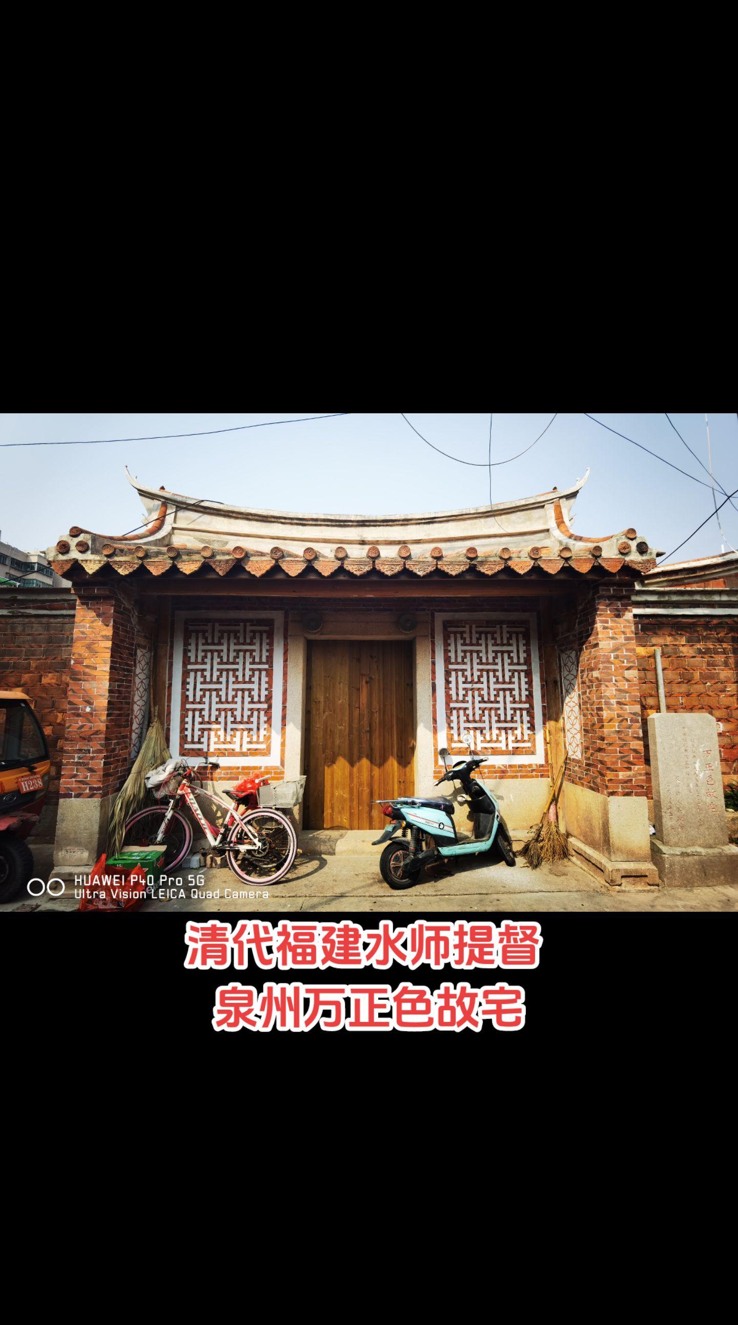 清代水师提督 。万正色（1637年—1691年），字惟高，一字中庵，福建晋江人，曾任清军水师提督，在招降海盗陈灿、驱逐驻台郑成功儿子郑经、平定三藩的战役中立下赫赫之功，受到康熙赏识，但因反对收复台湾，被康熙皇帝换下，启用施琅收复台湾，万正色错失历史良机，后仕途不顺而终。此宅被万正色后人卖出一次，现已被政府收回，正在恢复修缮中。万正色 郑经
