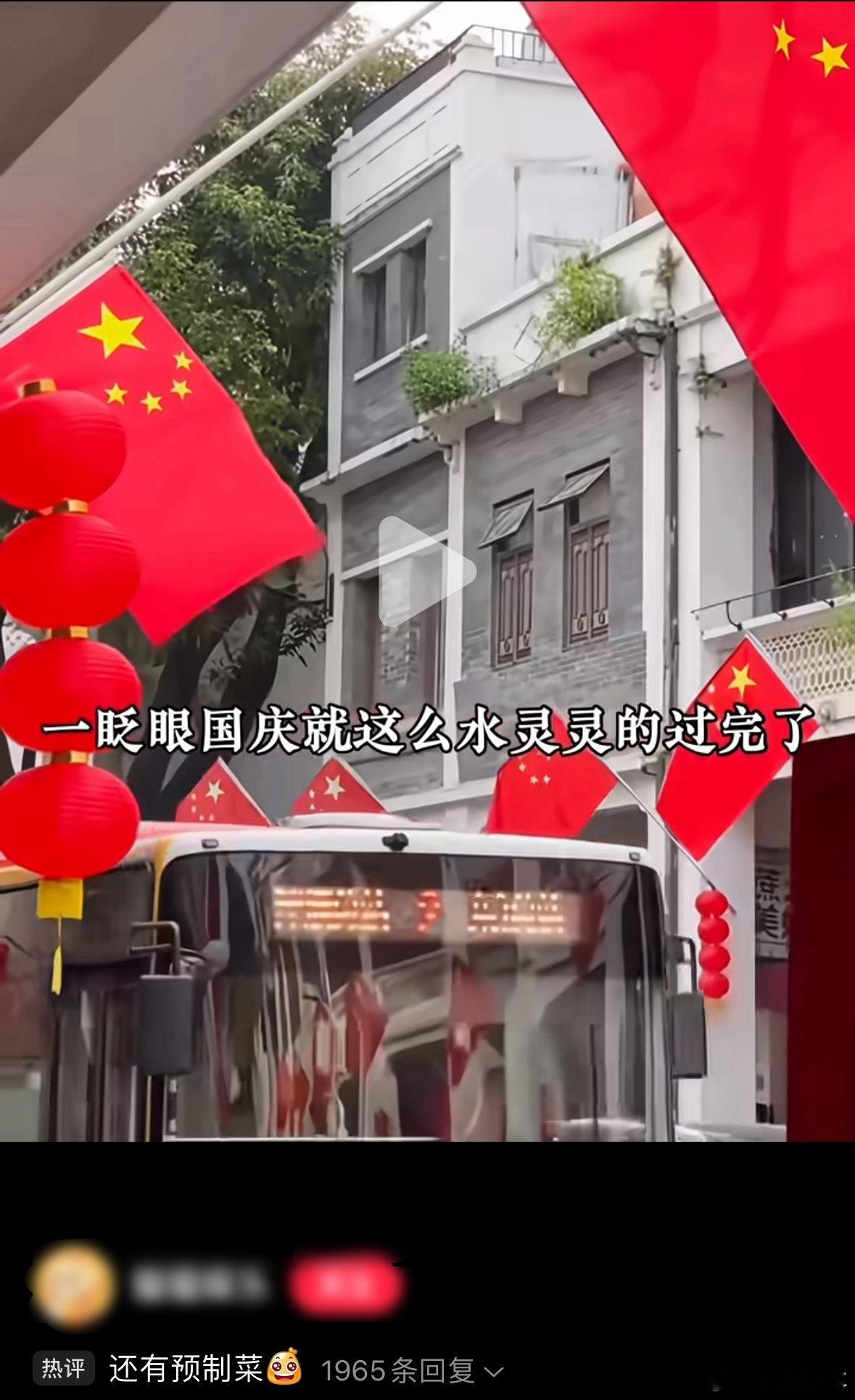 不是，这对吗？国庆节还没过呢，怎么直接刷上过完国庆节的视频了？[捂嘴哭] ​​​