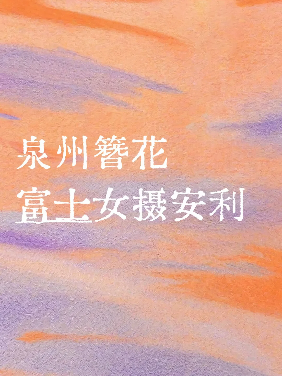 泉州簪花富士女摄安利