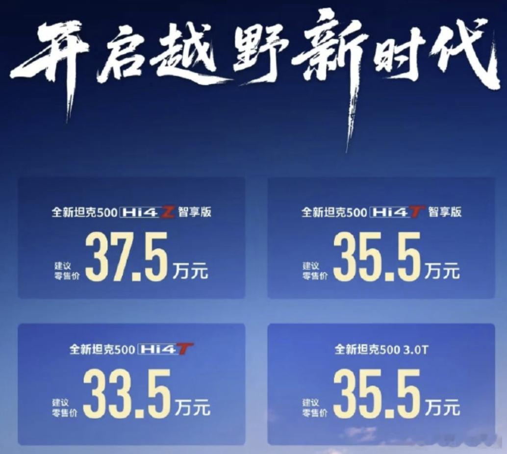 今年产品的特点，是在原来长板的基础上补齐短板。全新坦克500正式上市，售价区间3
