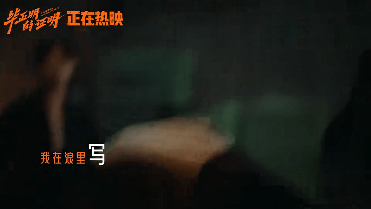 张天爱演出了大白桃的破碎感电影毕正明的证明少爷里张天爱把大白桃演得入木三分：拿皮