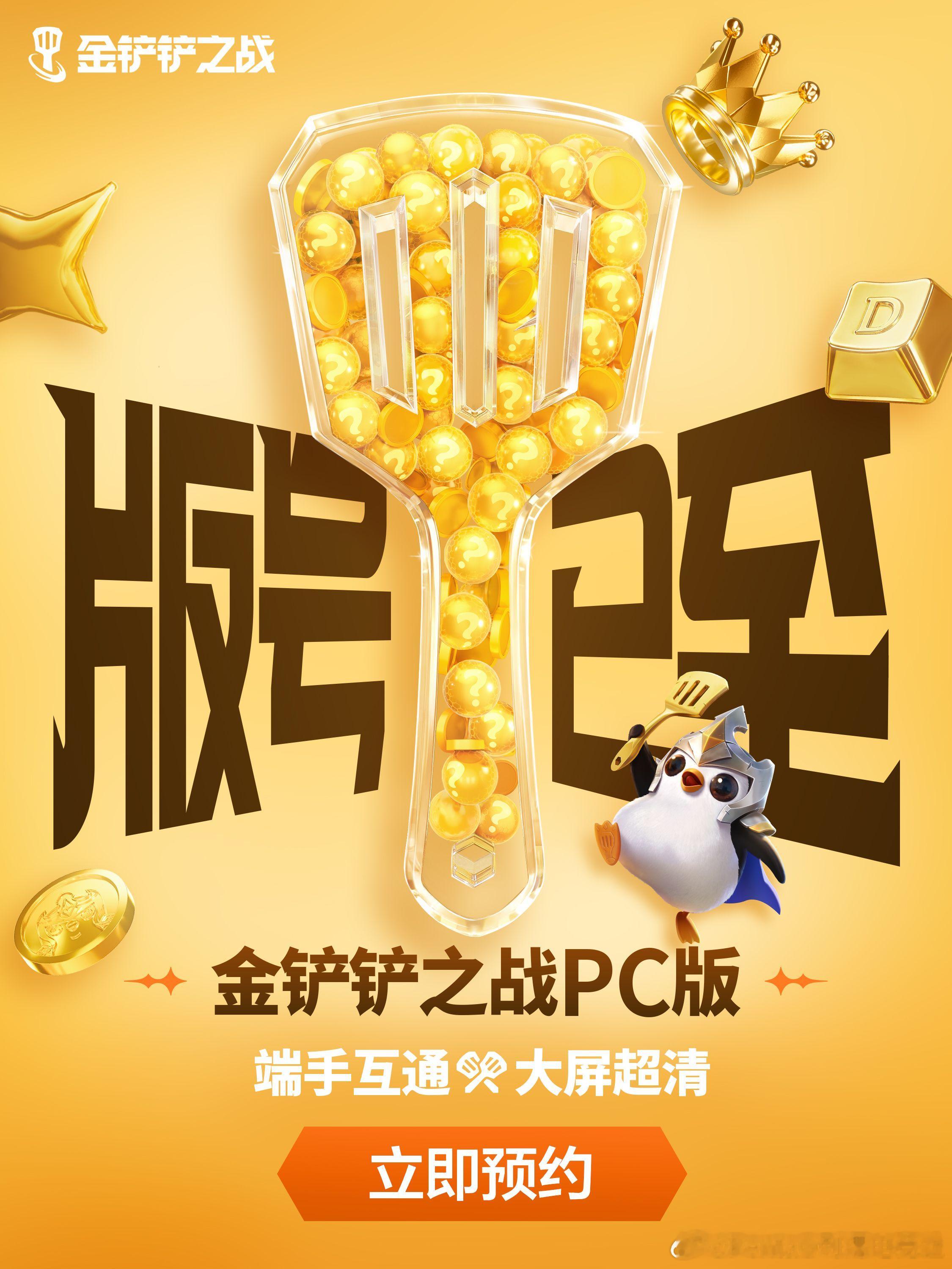 [傻眼]可以在电脑上开铲了？！《金铲铲之战》增加PC端版号，将与移动端双端互通更