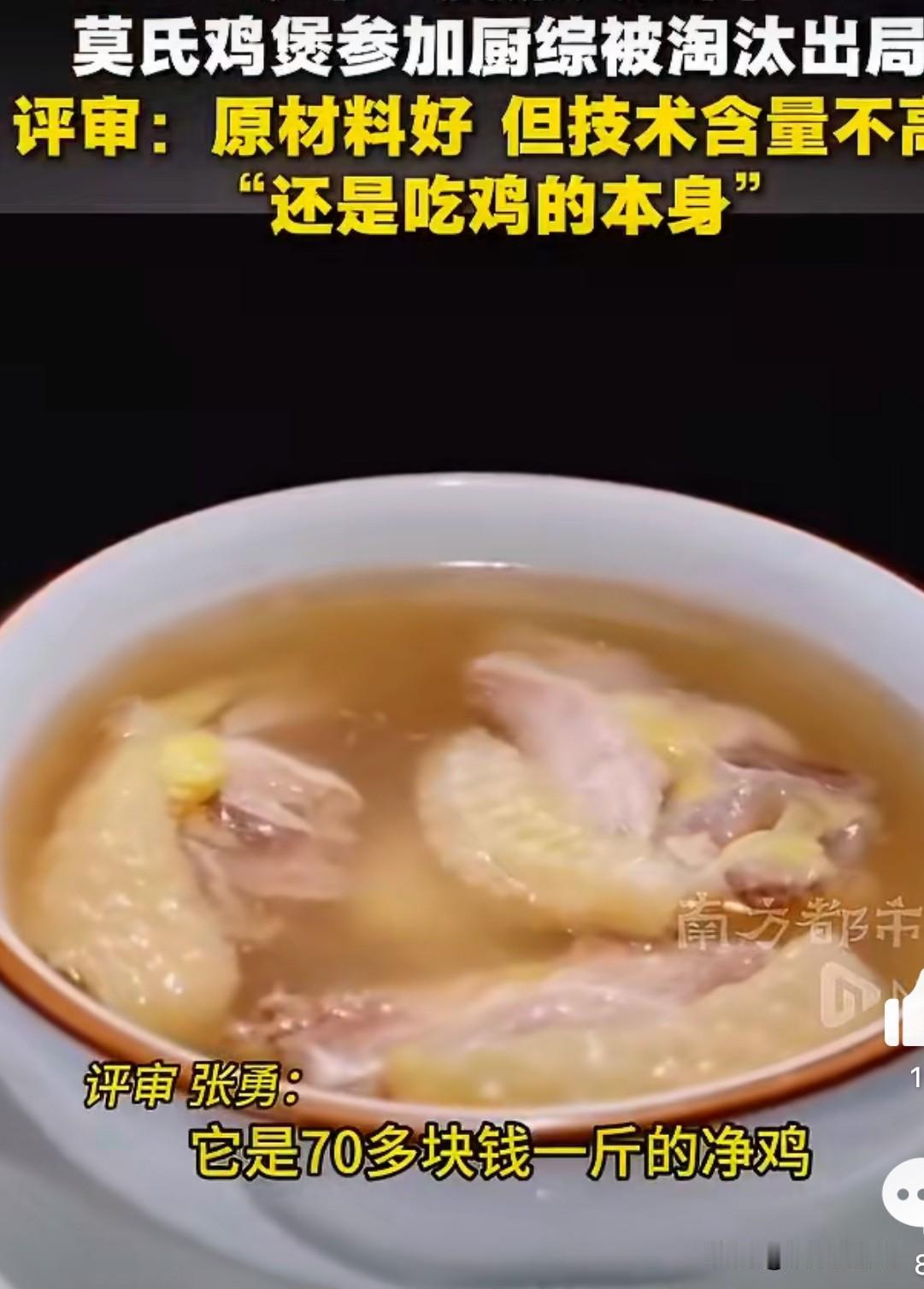 靠食材取胜的厨子算不上真正的厨子，莫氏鸡煲的莫叔参加厨师争霸赛，一轮就被淘汰。鸡