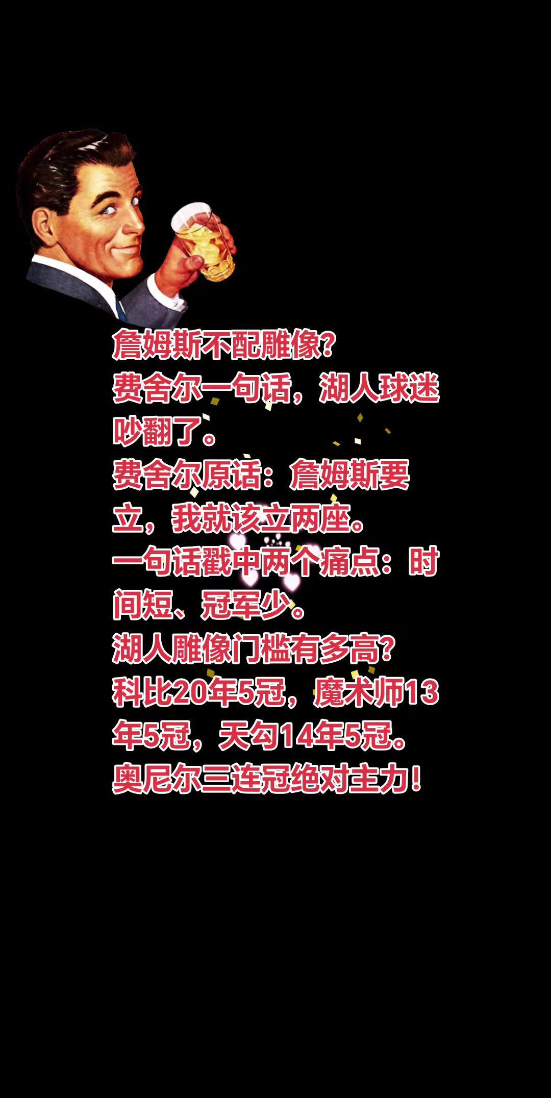 詹姆斯到底配不配湖人给他立雕像？中立的来讲：
湖人立雕像的标准来看，老詹实话实说