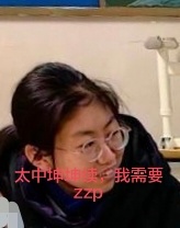 太中坤不语，只一味转发媛媛 ​​​