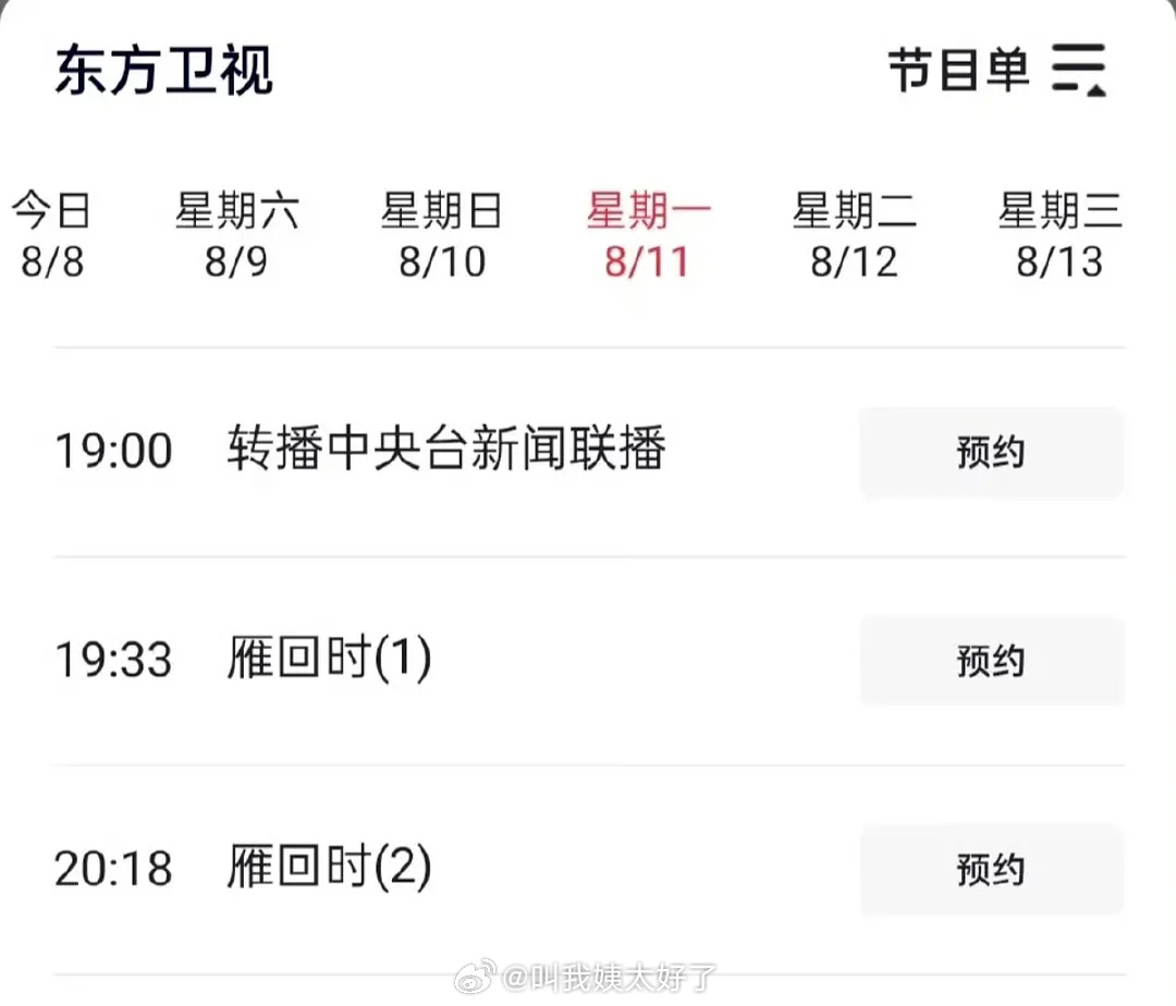 《雁回时》8.11上星东方卫视的黄金档，这部剧播的很不错了！[点赞] ​​​
