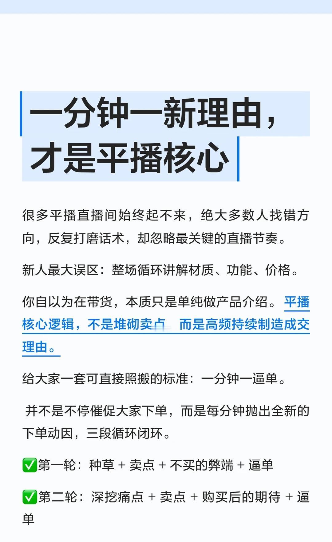 一分钟一新理由，才是平播核心
平播难以出单大多不是话术问题，核心在于节奏把控。不