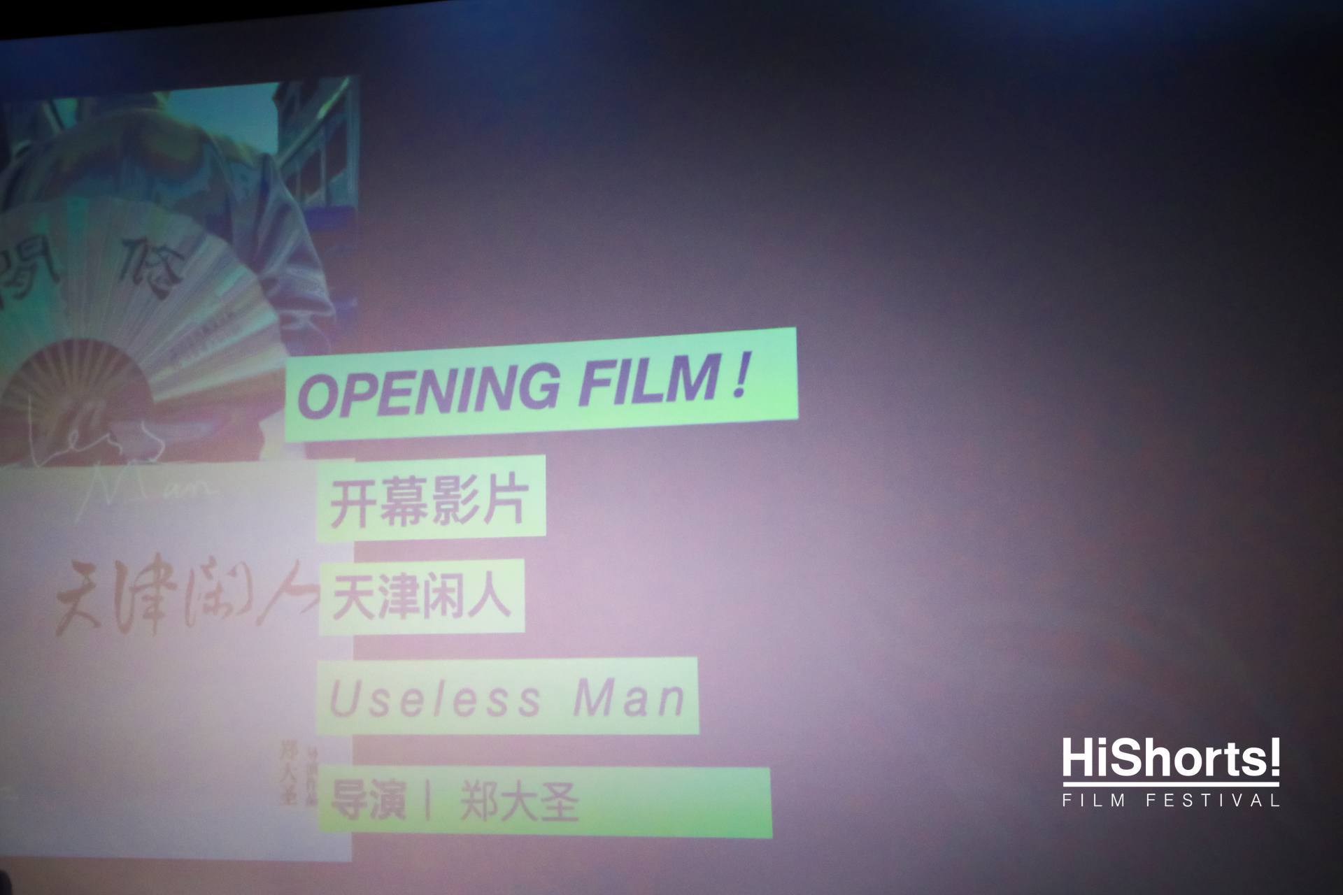 HiShorts!厦门短片周  有梦想的人不伤心 昨天在开幕式上看了影片《天津闲