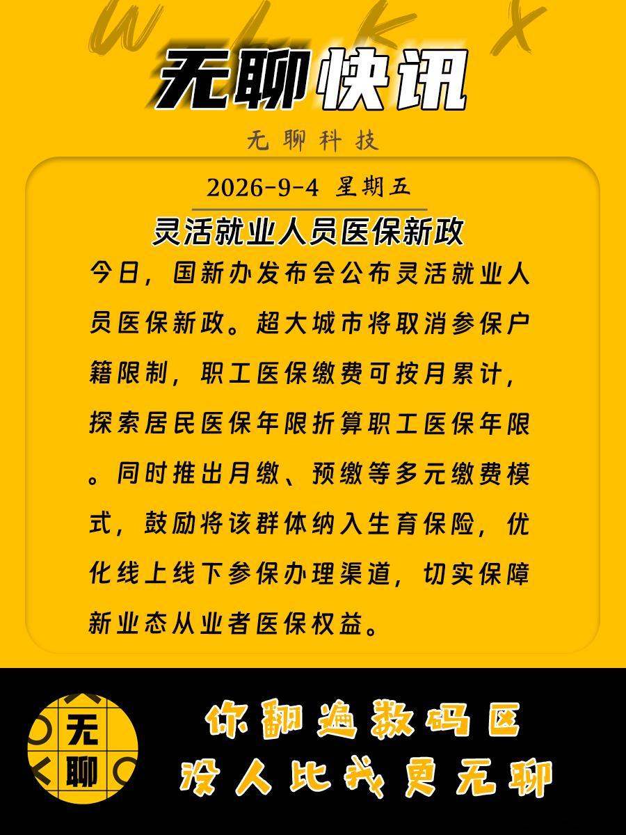 【灵活就业人员医保新政来了】今日，国新办发布会公布灵活就业人员医保新政。超大城市