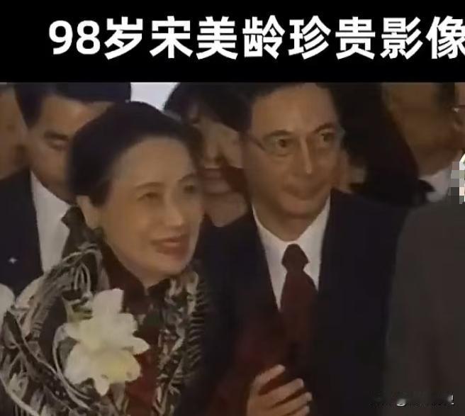 这是宋美龄女士留下的珍贵影像，这一年是1995年，这一年的她，已经是98岁的高龄