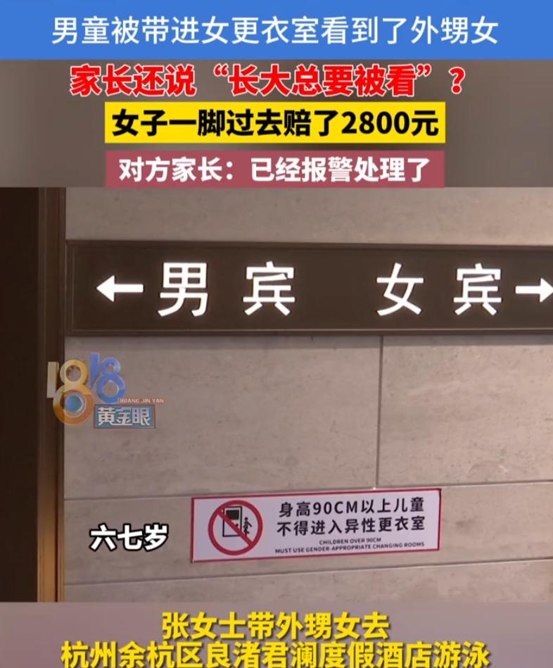 带孩子去酒店游泳，本来是暑假里再普通不过的一件事，最后却因为一间更衣室，闹到报警