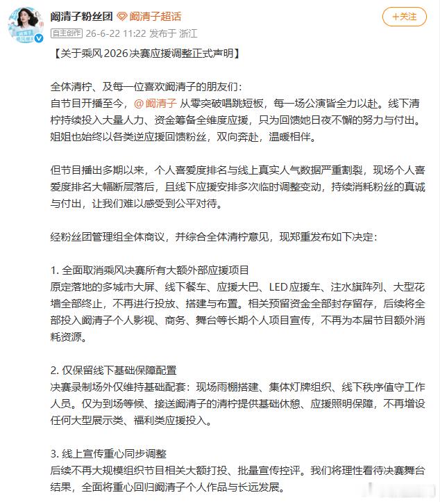 阚清子方取消决赛应援阚清子后援会取消乘风决赛应援 因为真的是透支了粉丝太多的热情