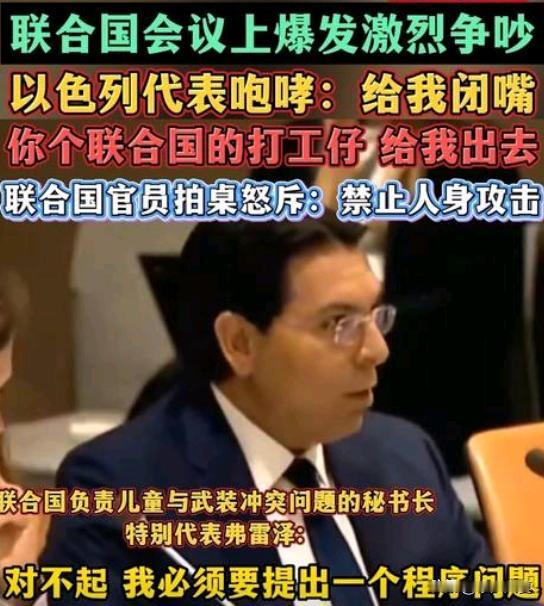 彻底失控！联合国现场当众吵翻，以色列代表拍桌怒吼：打工仔滚出去，真的太狂妄了。