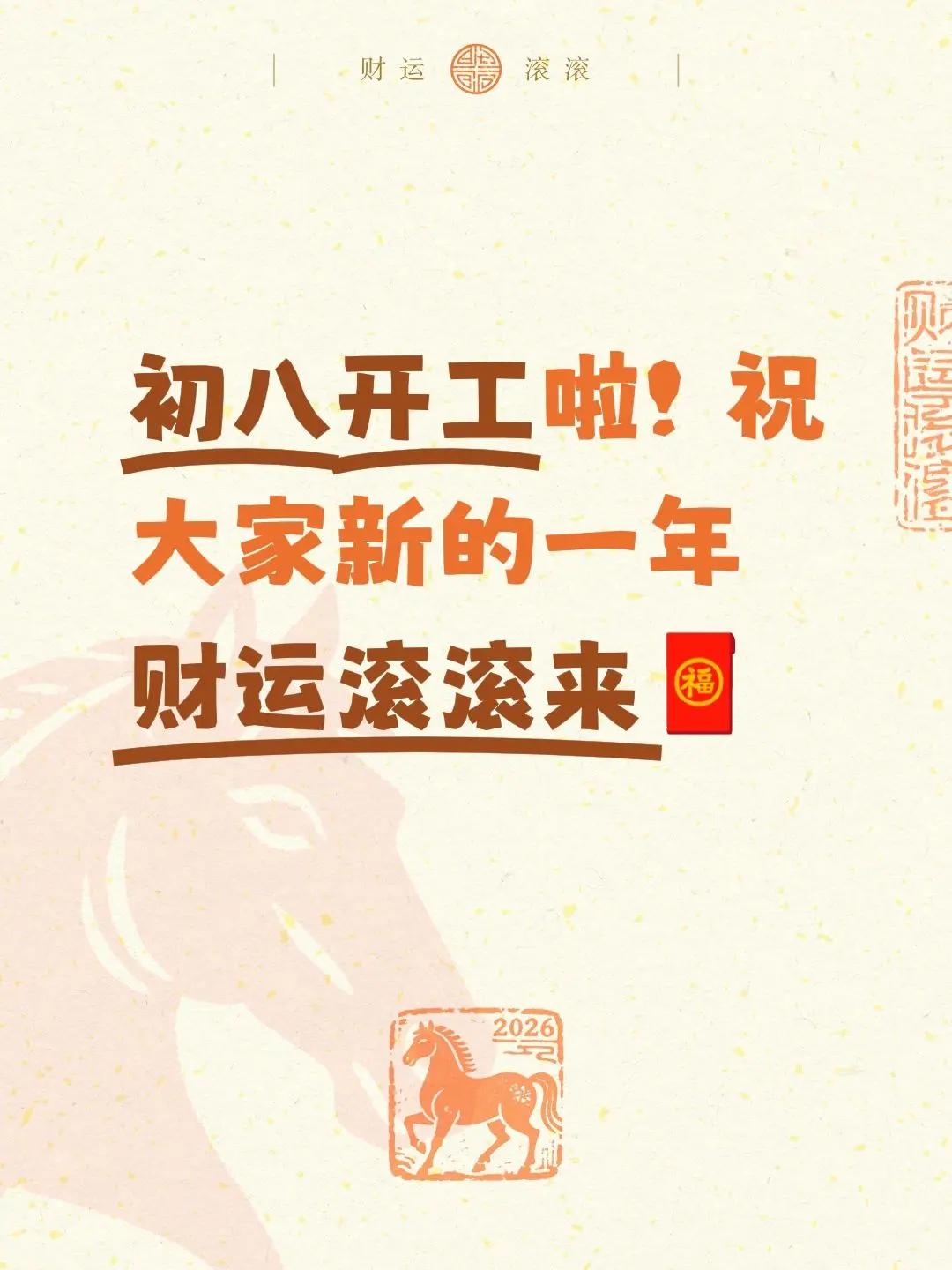初八开工啦！祝大家新的一年财运滚滚来🧧上热门  新年开工大吉