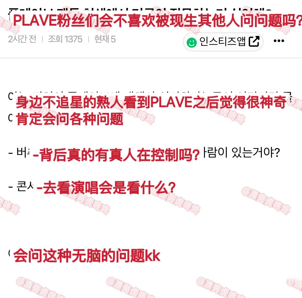 【热贴】PLAVE粉丝们会不喜欢被现生其他人问问题吗？ 