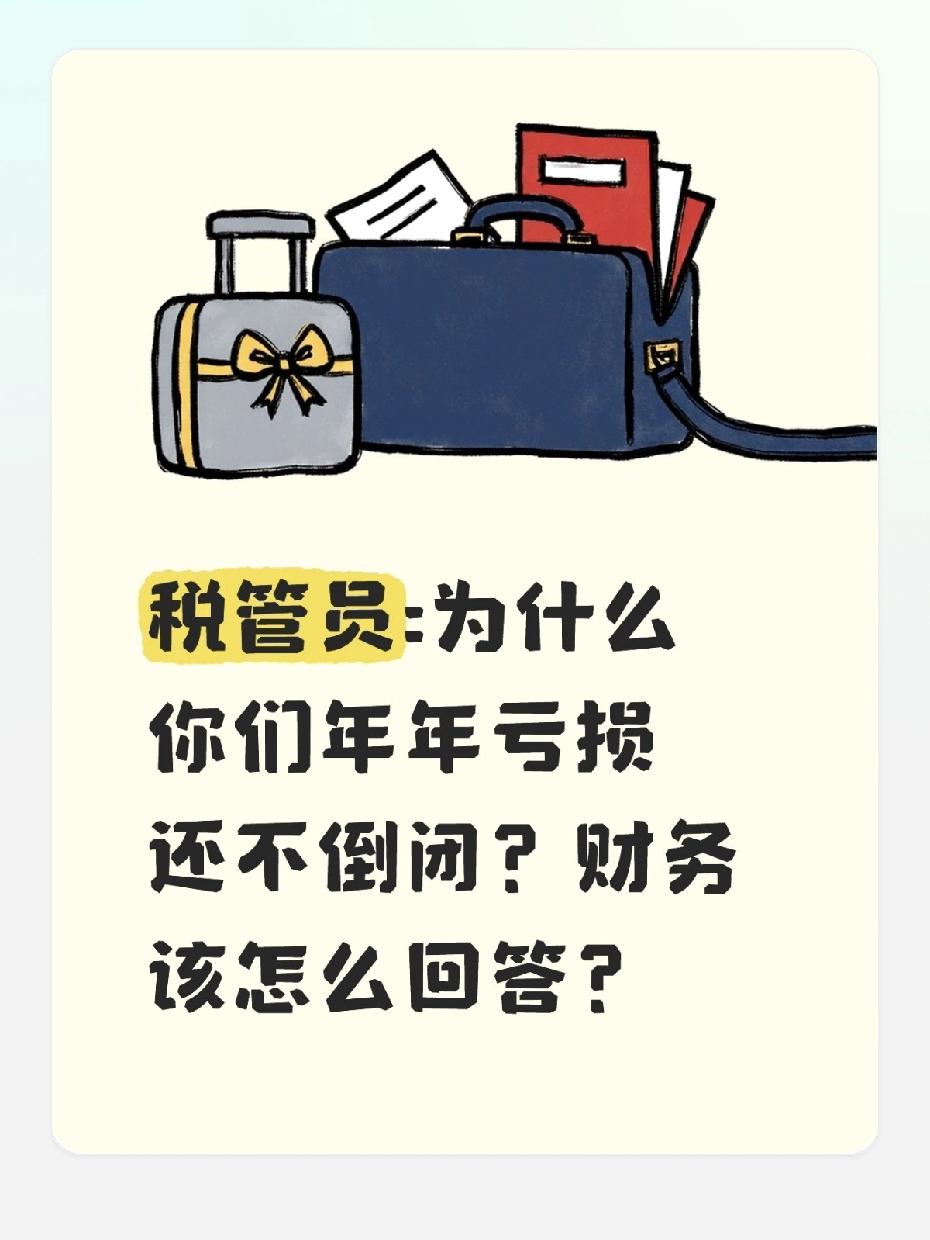 被税管员灵魂拷问“年年亏咋不倒闭”，财务人该怎么接？
 
前几天群里会计姐妹吐槽