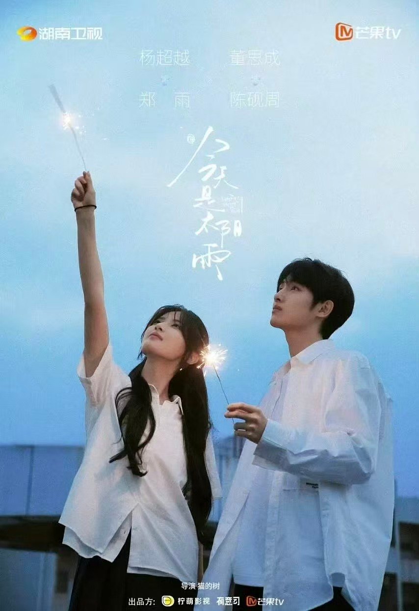 今天是太阳雨柠萌发布会推介杨超越董思成CP感真的有点子强杨超越董思成今天是太阳雨