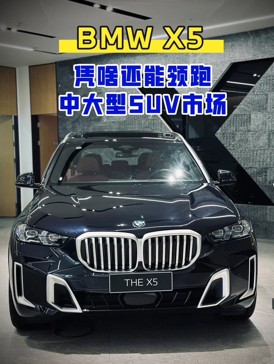 【宝马X5】凭啥还能领跑中大型SUV市场🚗