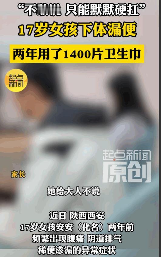 无知真是太可怕了！陕西西安，17岁女孩每次吃完饭，下体就会不受控制地渗出稀便，她