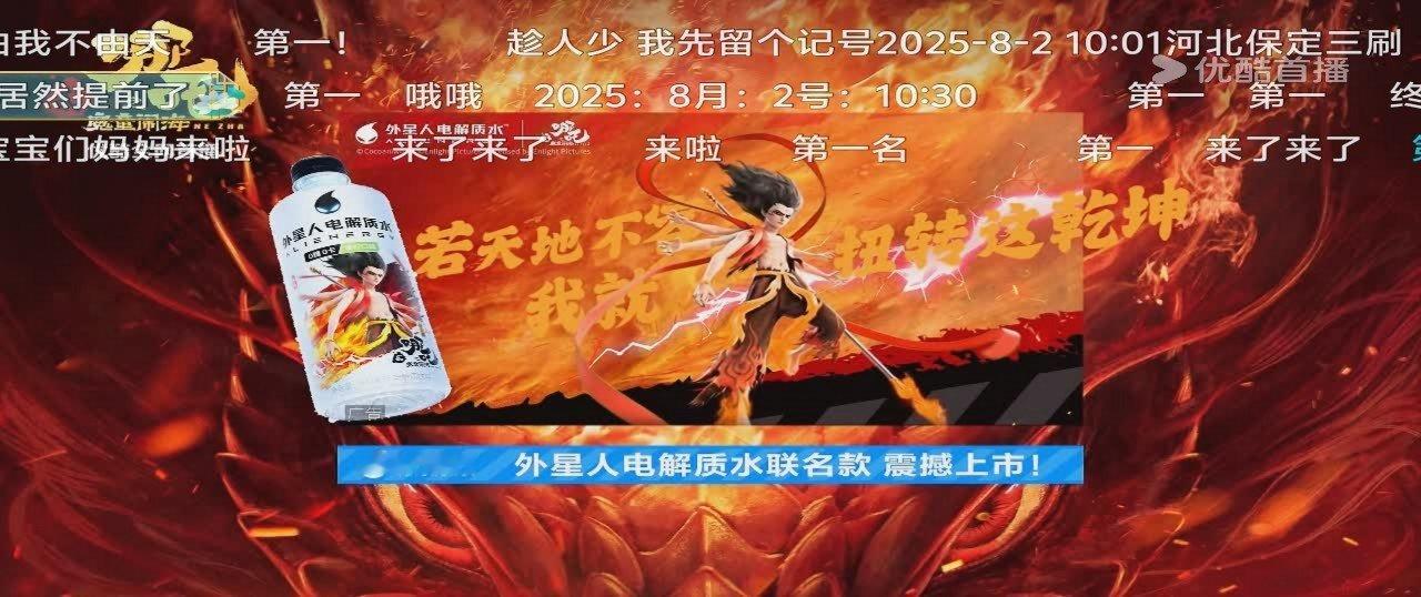 哪吒终于上线流媒体了！速速打开，大家一起看哪吒2的感觉很好。感谢凡人修仙传抢到的