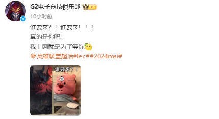 #英雄联盟# G2回应TheShy# G2:真的是你吗！ 我上网就是为了等你我说