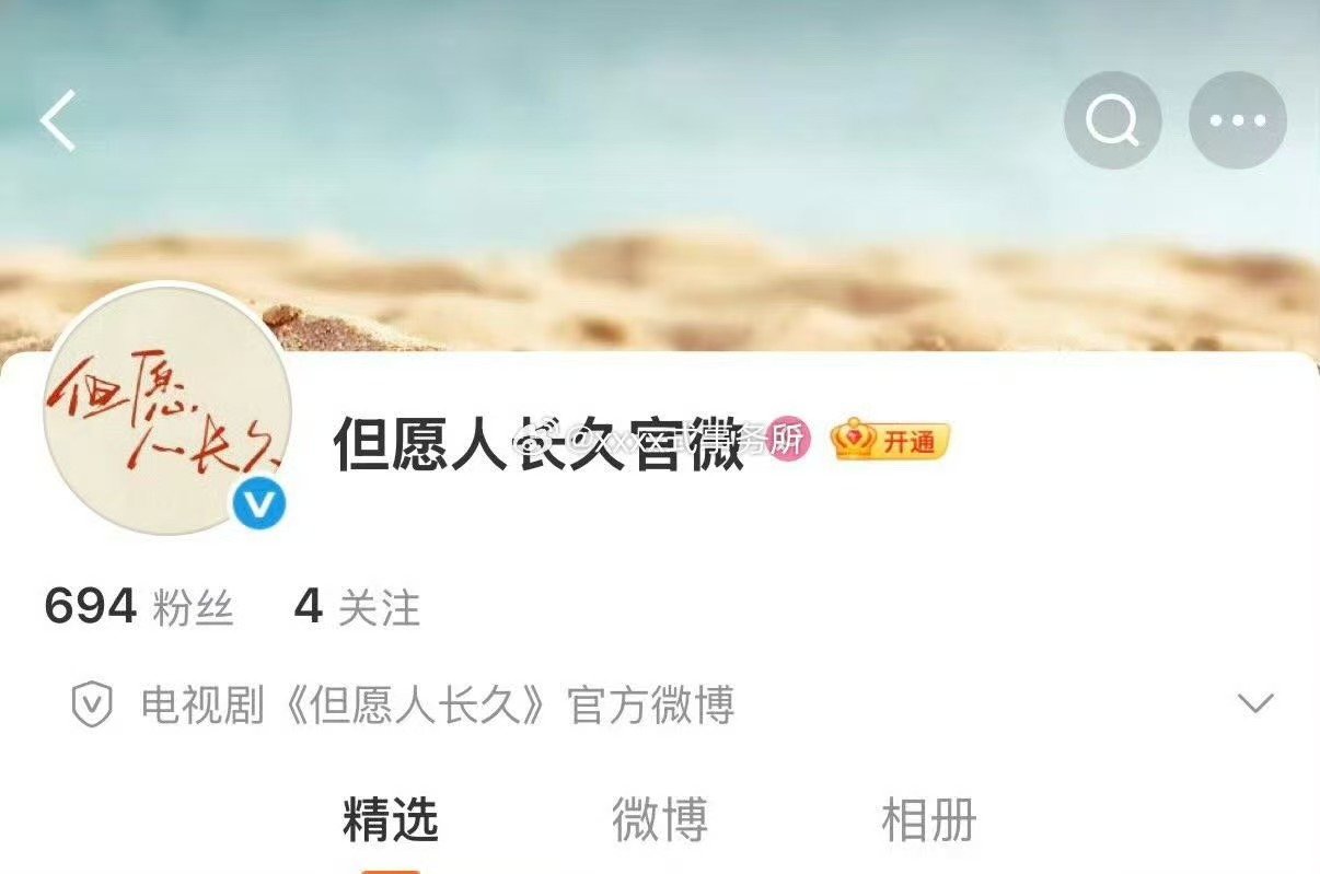 但愿人长久开通了官微 张晚意沈月新剧开通官微张晚意沈月新剧开通官微 