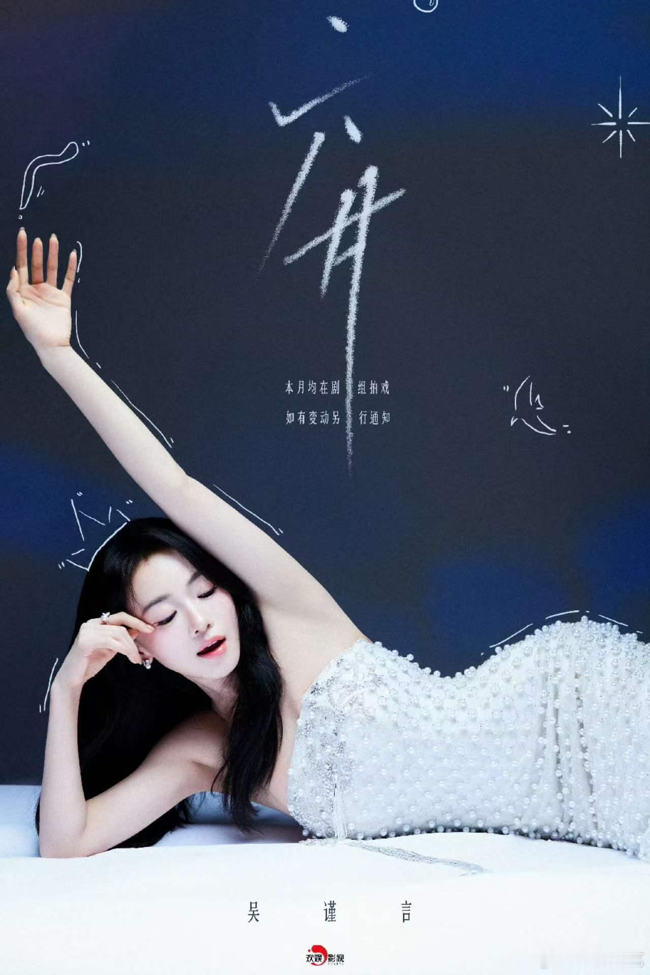 吴谨言六月安排吴谨言下个月几乎都在剧组 看到吴谨言六月安排，下个月几乎全部都在剧
