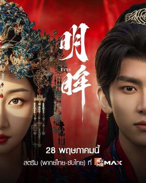 姜贞羽王佳璇《明眸》5月28日泰国MONOMAX视频平台上线开播明眸5月最热短剧