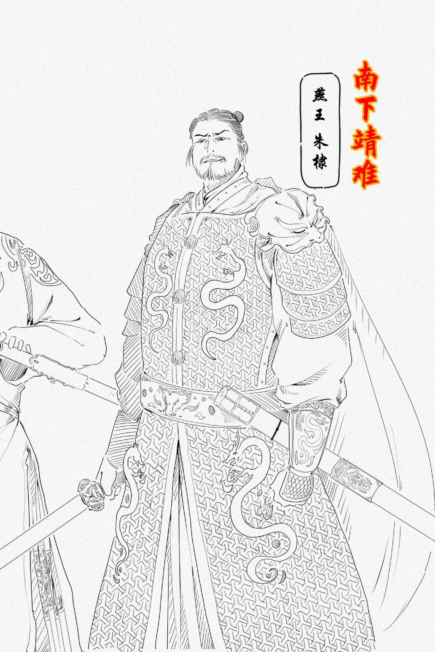 “谓中山王之贤，三代而下鲜比也，其用兵也整而简，武而不残……” 万斯同...